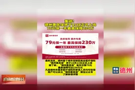 【德州热榜】德州惠民保13日正式上线 79元保一年最高保障230万视频封面