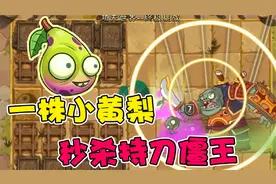 植物大战僵尸：如何用一株小黄梨，秒杀持刀僵王？