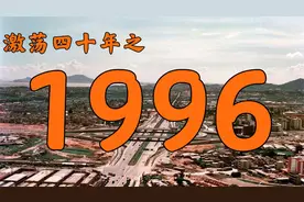 1996年的中国发生了什么？【激荡四十年·1996】视频封面