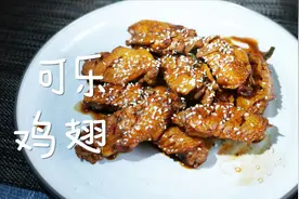 夏天都喜欢喝冰可乐，一半喝一半剩下烧个可乐鸡翅吧？