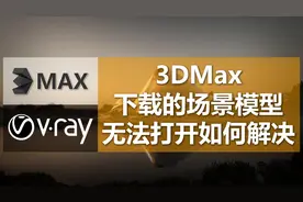 3DMax下载的模型场景打不开怎么办？一打开就崩溃卡死！