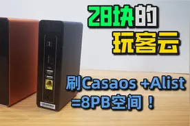 可以抛弃传统nas了？28元玩客云刷casaos变身轻NAS和影音服务器视频封面