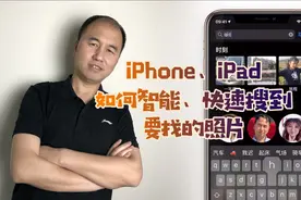 苹果 iPhone、iPad 如何智能、快速搜索要找的照片视频封面
