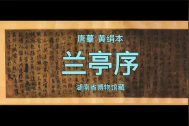 50块钱收购的珍稀艺术品？唐摹黄绢本《兰亭序》高清欣赏视频封面