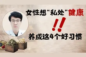 女性想要“私处”健康，养成这4个好习惯，让妇科疾病躲着走视频封面