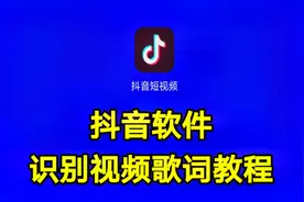 抖音软件识别视频歌词教程，抖音上也能识别语音文字功能一看就会视频封面
