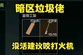 【暗区突围】暗区垃圾佬，没活建议咬打火机视频封面