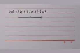 年龄问题：小明4年前5岁，6年后几岁？快来算一算吧！