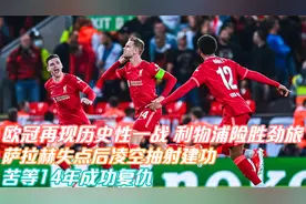 欧冠 利物浦3-2逆转AC米兰 萨拉赫失点 队长亨德森无解世界波救主视频封面