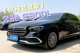 沉浸式试车-奔驰E300L