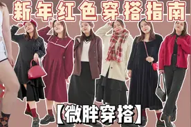 微胖女孩过年红穿搭指南！视频封面