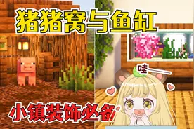 我的世界：超简单的鱼缸和猪棚建造技巧，小镇的必备装饰技能！