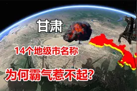 了不起的甘肃省，14个城市地名怎么来的？为何说霸气的惹不起？视频封面