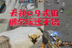 CF手游：09式狙天神威力堪比毁灭，搭配cop很完美