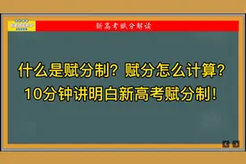什么是赋分制？赋分怎么计算？10分讲明白！高一的家长学起来视频封面
