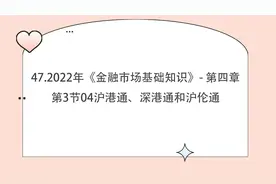 47.2022年《金融市场基础知识》- 第3节04沪港通、深港通【转载】视频封面