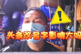 头条号改名字影响大吗？影响推荐吗？视频封面