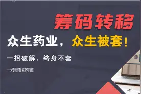 众生药业，众生被套，看懂成交量变化不再被套视频封面