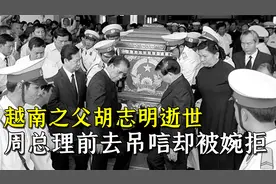 越南之父胡志明逝世，周总理前去吊唁却被拒之门外，这是为何？视频封面