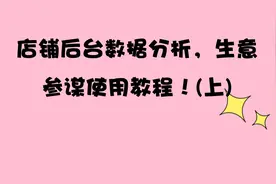 1.店铺后台数据分析，生意参谋使用教程！(上)视频封面