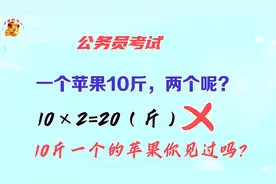 公务员考试，你见过10斤一个的苹果吗？我要质问考官视频封面