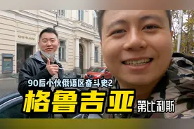 格鲁吉亚第4集：海外员工聊格鲁吉亚和海外生活感受视频封面