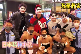 万圣节实拍，街上好多精神小伙，裤子都给我笑掉了视频封面