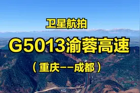 G5013渝蓉高速：重庆-成都，253公里，连接成渝两地最短高速公路视频封面