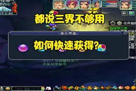 梦幻西游：都说三界功绩不够用，那么如何快速获得？