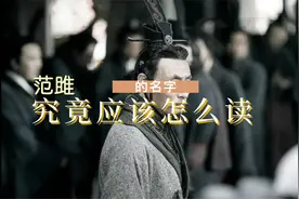 范雎的名字，你读对了吗？