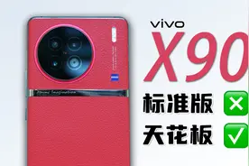 大胆，谁让你这么堆料的？vivo X90深度评测