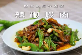 大厨教你在家做辣椒炒肉，方法很家常，孩子很喜欢吃