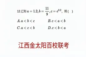 高三数学，江西金太阳百校联考选择压轴题，比较大小