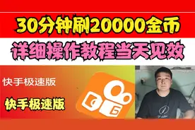 快手极速版，30分钟刷20000金币，详细操作过程，当天见效