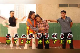 环卫工阿姨救助晕倒孕妇，赔了2万还丢了工作，半个月后惊喜来了视频封面