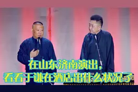 德云社：在山东济南演出，看看于谦在酒店出什么状况了？！！视频封面