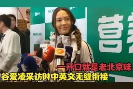 谷爱凌有多爱中国？采访时中英文无缝衔接，一开口就是老北京味！视频封面