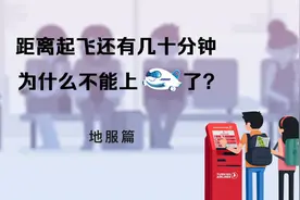 机场距离起飞还有几十分钟不给登机？这些原因你必须知道！视频封面
