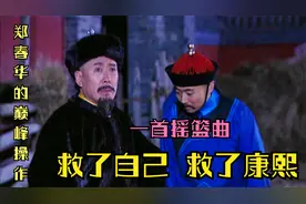 丑事被撞破，郑春华为何唱起了“摇篮曲”？救自己，救康熙