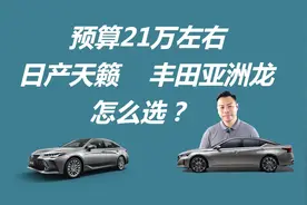 预算21万左右，日产天籁和丰田亚洲龙怎么选，要配置还是要动力