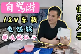 自驾游途中，1个12V车载电饭锅，就可以解决饿肚子的问题了视频封面