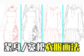 衣服怎么画？看这里解决你不会画衣服的问题视频封面