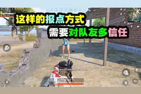 和平精英：史上最霸气的报点！是来源于队友的信任！