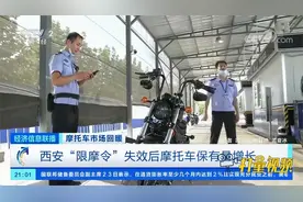因城施策！西安“限摩令”失效后摩托车保有量增长|经济信息联播