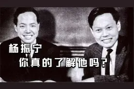 你真的了解杨振宁吗？还原杨振宁的一生！视频封面