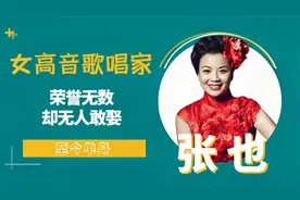 张也：春晚常驻歌唱家，为照顾父亲退出乐坛，如今单身无人敢娶视频封面