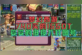 梦幻西游：740买到的155大唐，又是妥妥的低投入打图号