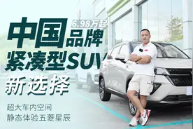 6.98万起，轴距领先，自主品牌紧凑型SUV新选择，实拍五菱星辰