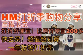 HM打折季购物分享 直降200元！！ 被疯抢 真的那么好穿好看吗？视频封面