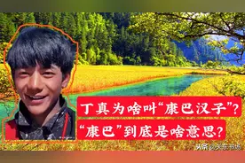 丁真为啥被称为“康巴汉子”？“康巴”究竟是什么意思？视频封面